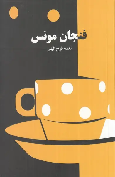 فنجان مونس نغمه فرج الهی
