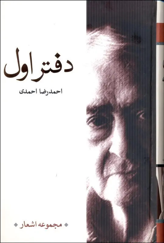 دفتر اول مجموعه اشعار احمدرضا احمدی - جیبی