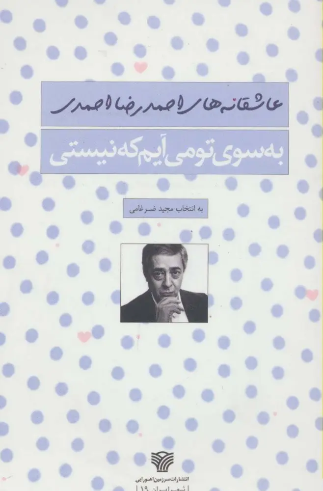 بسوی تو می آیم که نیستی احمدرضا احمدی - عاشقانه های احمدرضا احمدی با امضا شاعر