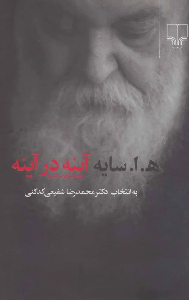 آینه در آینه هوشنگ ابتهاج به انتخاب محمدرضا شفیعی کدکنی