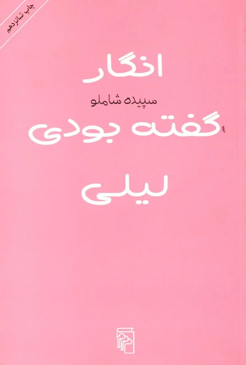 انگار گفته بودی لیلی سپیده شاملو