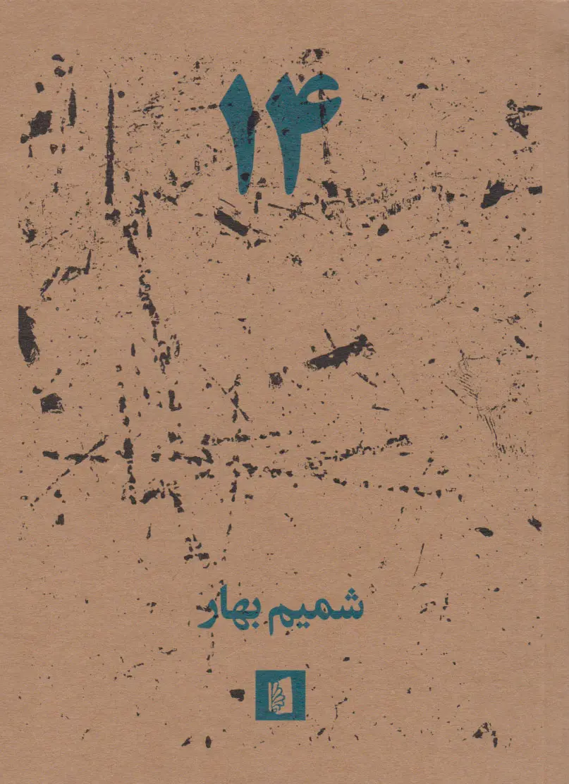 کتاب ۱۴ شمیم بهار